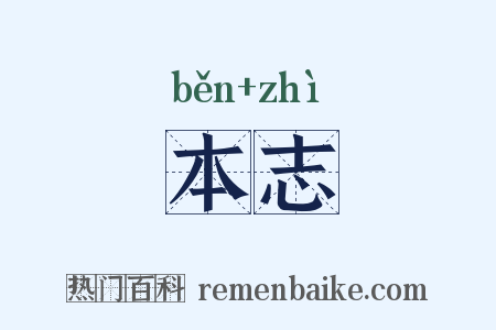 本志是什么意思的图片